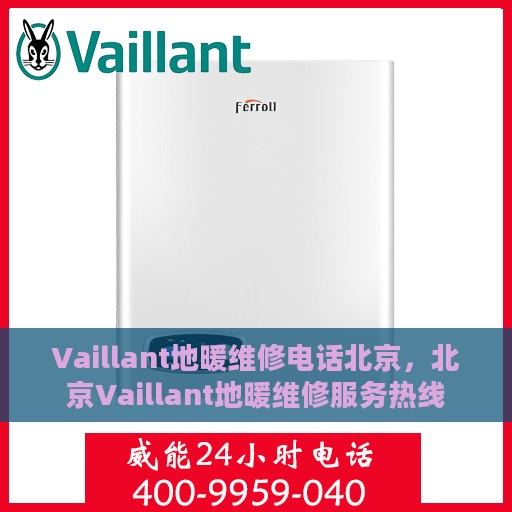 Vaillant地暖维修电话北京，北京Vaillant地暖维修服务热线