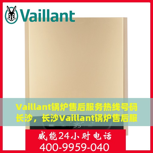 Vaillant锅炉售后服务热线号码长沙，长沙Vaillant锅炉售后服务热线官方公布