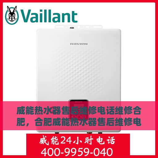 威能热水器售后维修电话维修合肥，合肥威能热水器售后维修电话及专业解决方案