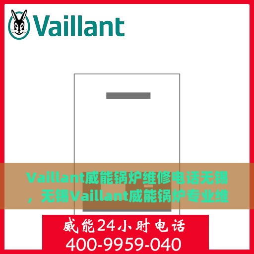Vaillant威能锅炉维修电话无锡，无锡Vaillant威能锅炉专业维修服务热线