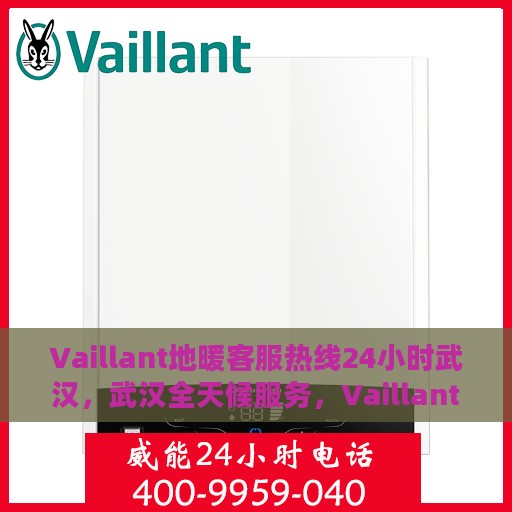 Vaillant地暖客服热线24小时武汉，武汉全天候服务，Vaillant地暖客服热线24小时在线