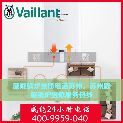 威能锅炉维修电话苏州，苏州威能锅炉维修服务热线