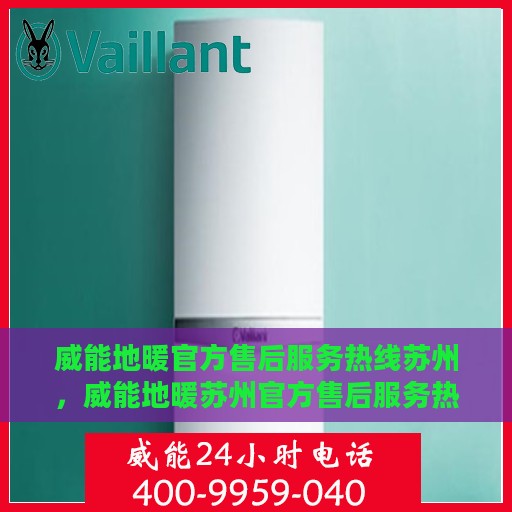 威能地暖官方售后服务热线苏州，威能地暖苏州官方售后服务热线，专业团队，温暖您的冬日之选
