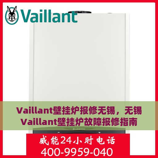 Vaillant壁挂炉报修无锡，无锡Vaillant壁挂炉故障报修指南
