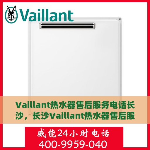 Vaillant热水器售后服务电话长沙，长沙Vaillant热水器售后服务热线及电话支持服务