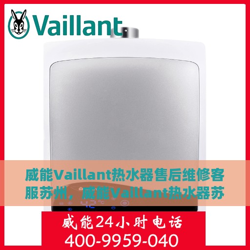 威能Vaillant热水器售后维修客服苏州，威能Vaillant热水器苏州售后维修客服专业服务