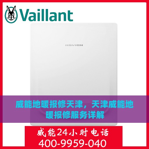 威能地暖报修天津，天津威能地暖报修服务详解