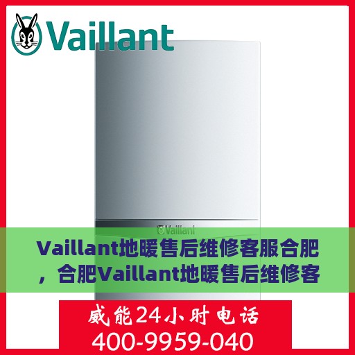 Vaillant地暖售后维修客服合肥，合肥Vaillant地暖售后维修客服专业服务