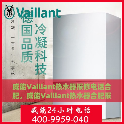 威能Vaillant热水器报修电话合肥，威能Vaillant热水器合肥报修专线