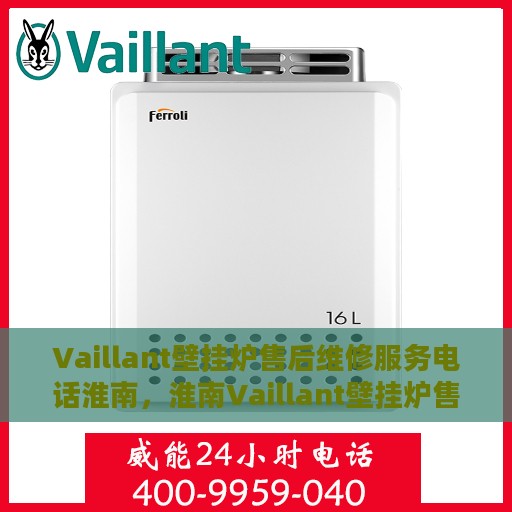 Vaillant壁挂炉售后维修服务电话淮南，淮南Vaillant壁挂炉售后维修服务热线