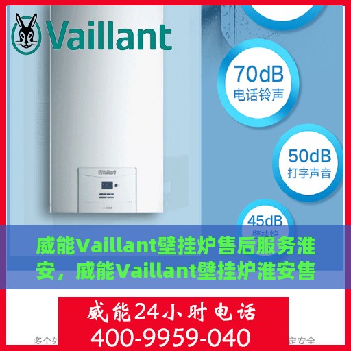 威能Vaillant壁挂炉售后服务淮安，威能Vaillant壁挂炉淮安售后服务详解