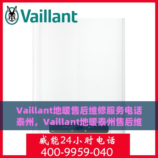 Vaillant地暖售后维修服务电话泰州，Vaillant地暖泰州售后维修服务热线