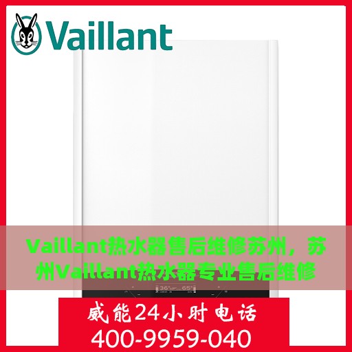 Vaillant热水器售后维修苏州，苏州Vaillant热水器专业售后维修服务