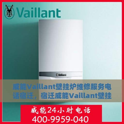 威能Vaillant壁挂炉维修服务电话宿迁，宿迁威能Vaillant壁挂炉专业维修服务热线