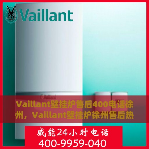 Vaillant壁挂炉售后400电话徐州，Vaillant壁挂炉徐州售后热线400专业维修服务团队