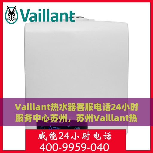 Vaillant热水器客服电话24小时服务中心苏州，苏州Vaillant热水器全天候客服热线服务中心