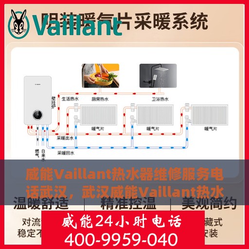 威能Vaillant热水器维修服务电话武汉，武汉威能Vaillant热水器专业维修服务热线
