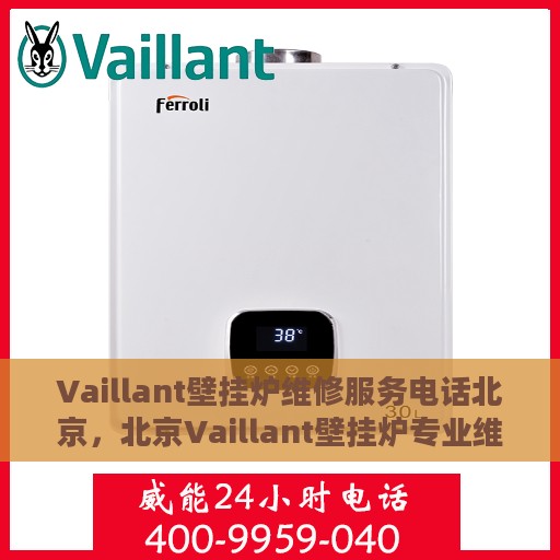 Vaillant壁挂炉维修服务电话北京，北京Vaillant壁挂炉专业维修服务热线