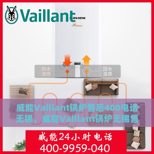 威能Vaillant锅炉售后400电话无锡，威能Vaillant锅炉无锡售后400服务热线全面支持
