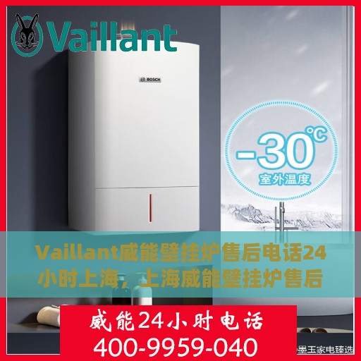Vaillant威能壁挂炉售后电话24小时上海，上海威能壁挂炉售后电话全天候服务热线