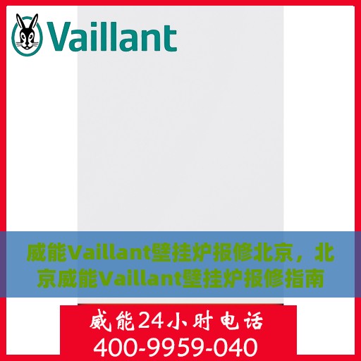 威能Vaillant壁挂炉报修北京，北京威能Vaillant壁挂炉报修指南
