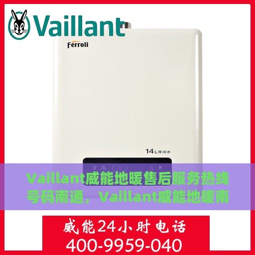 Vaillant威能地暖售后服务热线号码南通，Vaillant威能地暖南通售后服务热线全攻略