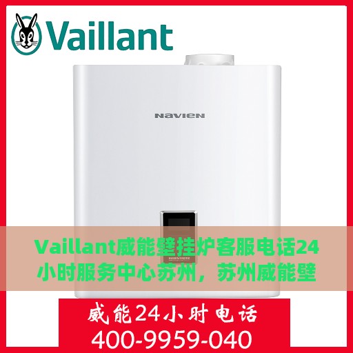 Vaillant威能壁挂炉客服电话24小时服务中心苏州，苏州威能壁挂炉24小时客服热线服务中心