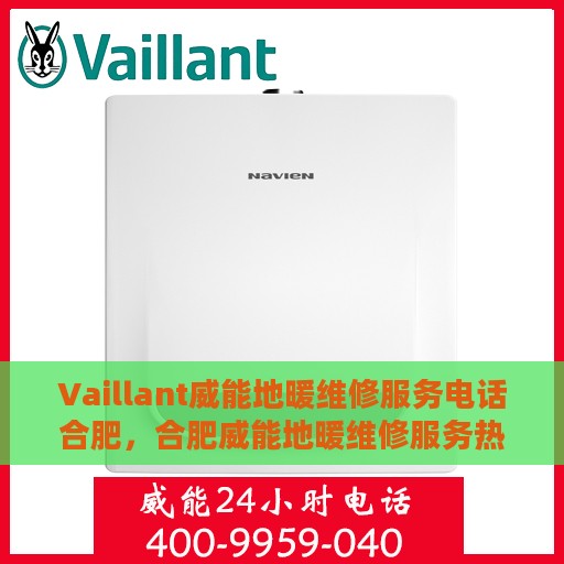 Vaillant威能地暖维修服务电话合肥，合肥威能地暖维修服务热线