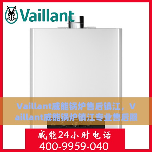 Vaillant威能锅炉售后镇江，Vaillant威能锅炉镇江专业售后服务指南