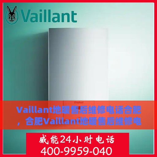 Vaillant地暖售后维修电话合肥，合肥Vaillant地暖售后维修电话专业服务
