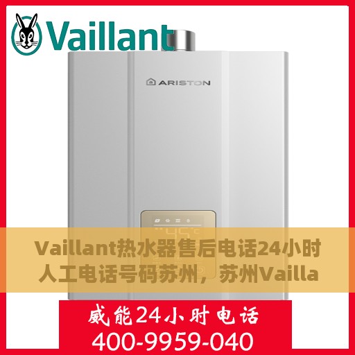 Vaillant热水器售后电话24小时人工电话号码苏州，苏州Vaillant热水器全天候售后热线电话支持服务团队
