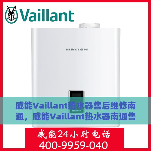 威能Vaillant热水器售后维修南通，威能Vaillant热水器南通售后维修专业服务
