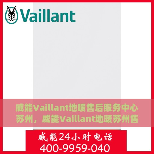 威能Vaillant地暖售后服务中心苏州，威能Vaillant地暖苏州售后服务中心，专业维修，贴心服务
