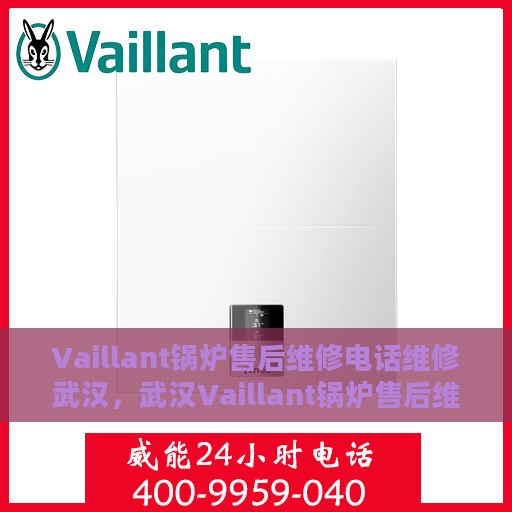 Vaillant锅炉售后维修电话维修武汉，武汉Vaillant锅炉售后维修电话及专业维修服务