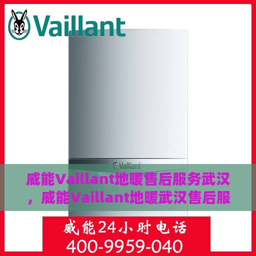 威能Vaillant地暖售后服务武汉，威能Vaillant地暖武汉售后服务详解