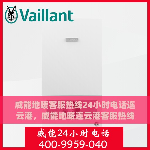 威能地暖客服热线24小时电话连云港，威能地暖连云港客服热线全天候服务电话