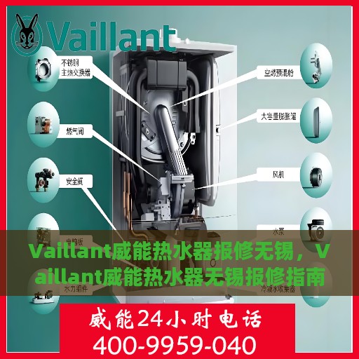 Vaillant威能热水器报修无锡，Vaillant威能热水器无锡报修指南