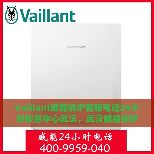 Vaillant威能锅炉客服电话24小时服务中心武汉，武汉威能锅炉24小时客服热线及服务中心