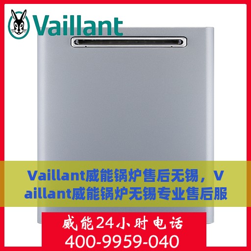 Vaillant威能锅炉售后无锡，Vaillant威能锅炉无锡专业售后服务