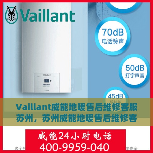 Vaillant威能地暖售后维修客服苏州，苏州威能地暖售后维修客服专业服务