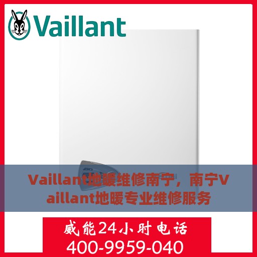 Vaillant地暖维修南宁，南宁Vaillant地暖专业维修服务