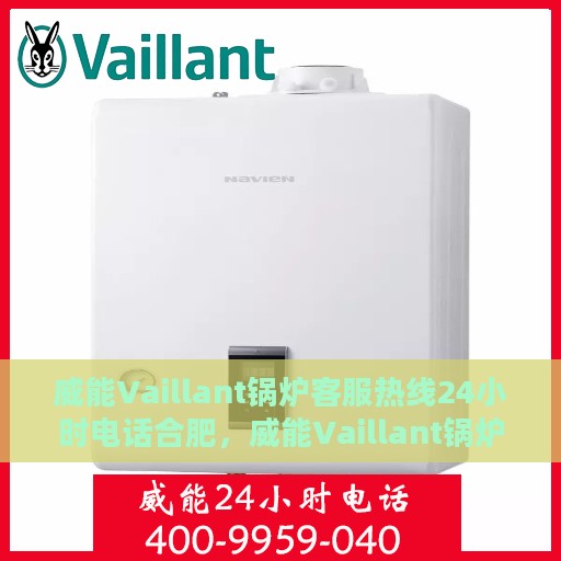 威能Vaillant锅炉客服热线24小时电话合肥，威能Vaillant锅炉合肥24小时客服热线电话