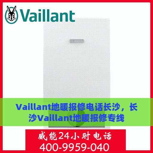 Vaillant地暖报修电话长沙，长沙Vaillant地暖报修专线