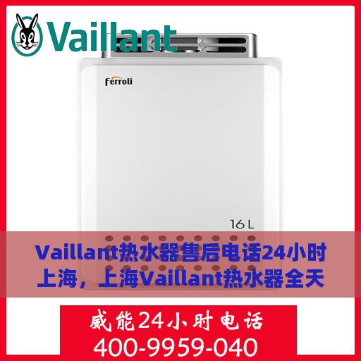 Vaillant热水器售后电话24小时上海，上海Vaillant热水器全天候售后电话服务热线