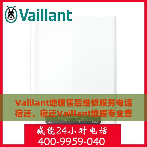 Vaillant地暖售后维修服务电话宿迁，宿迁Vaillant地暖专业售后维修服务热线