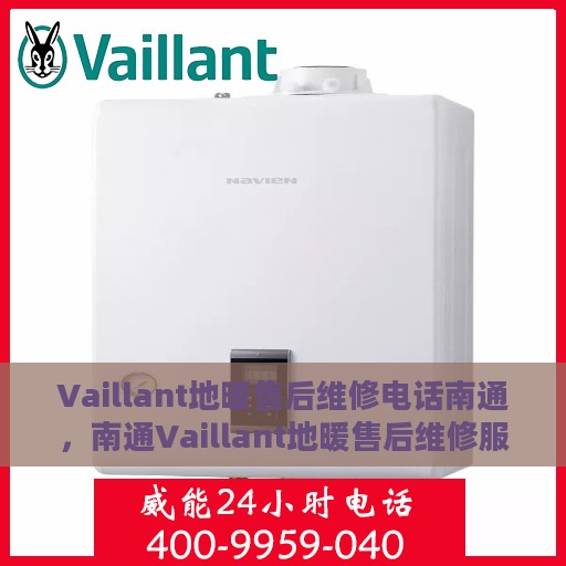 Vaillant地暖售后维修电话南通，南通Vaillant地暖售后维修服务热线