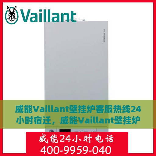 威能Vaillant壁挂炉客服热线24小时宿迁，威能Vaillant壁挂炉宿迁24小时客服热线全面服务