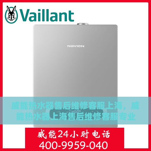 威能热水器售后维修客服上海，威能热水器上海售后维修客服专业服务