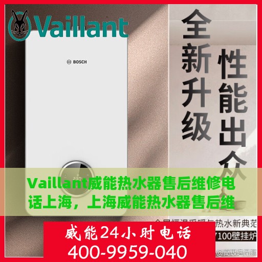 Vaillant威能热水器售后维修电话上海，上海威能热水器售后维修官方电话服务热线