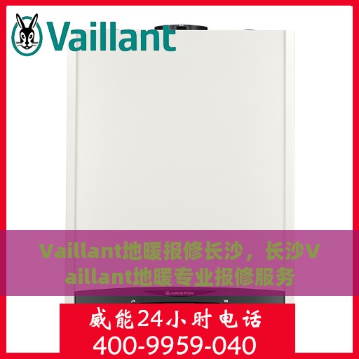 Vaillant地暖报修长沙，长沙Vaillant地暖专业报修服务
